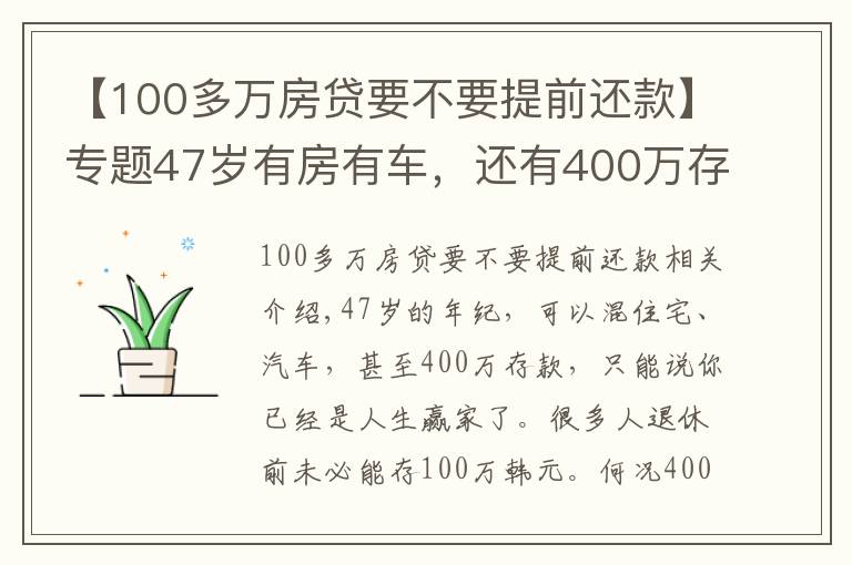 【100多萬房貸要不要提前還款】專題47歲有房有車，還有400萬存款，可以提前退休嗎？