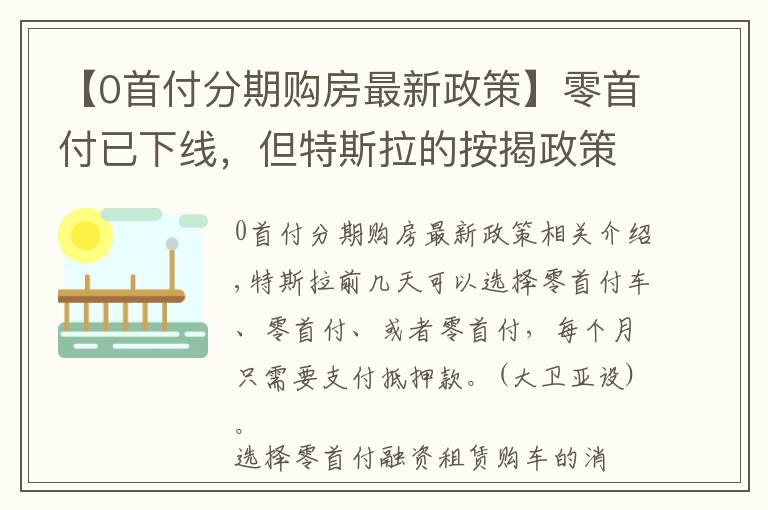 【0首付分期購(gòu)房最新政策】零首付已下線，但特斯拉的按揭政策仍然值得肯定