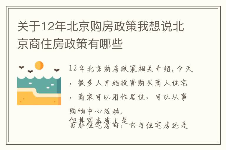 關(guān)于12年北京購(gòu)房政策我想說(shuō)北京商住房政策有哪些