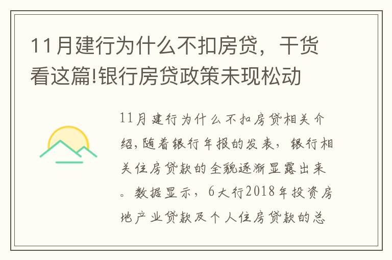 11月建行為什么不扣房貸，干貨看這篇!銀行房貸政策未現(xiàn)松動