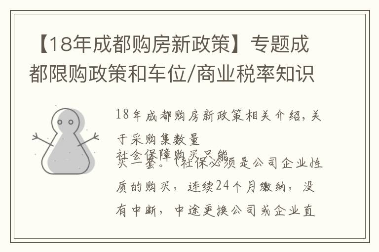 【18年成都購房新政策】專題成都限購政策和車位/商業(yè)稅率知識，能看懂的白話普及來了