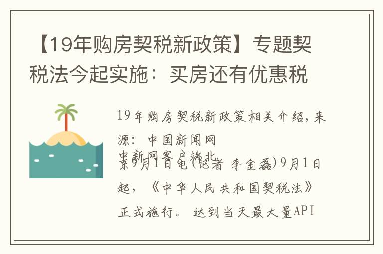 【19年購房契稅新政策】專題契稅法今起實(shí)施：買房還有優(yōu)惠稅率嗎？