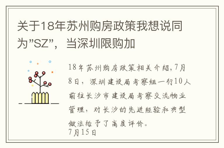 關(guān)于18年蘇州購(gòu)房政策我想說(shuō)同為"SZ"，當(dāng)深圳限購(gòu)加碼，蘇州購(gòu)房政策如何？