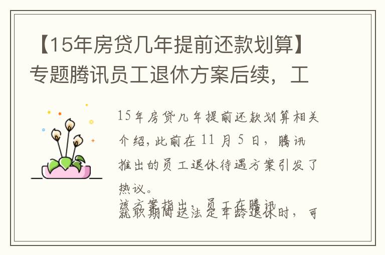 【15年房貸幾年提前還款劃算】專題騰訊員工退休方案后續(xù)，工作滿15年可選擇“提前退休”