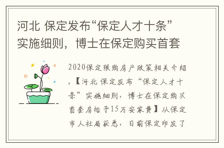 河北 保定發(fā)布“保定人才十條”實施細則，博士在保定購買首套房給予15萬安家費