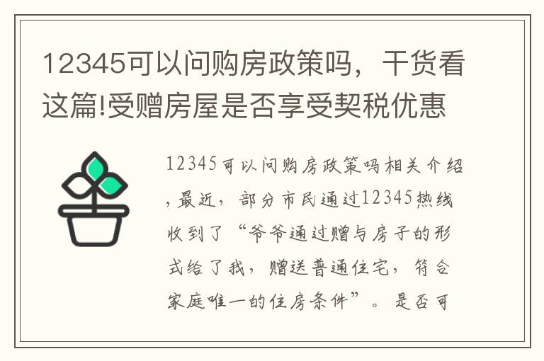 12345可以問購房政策嗎，干貨看這篇!受贈房屋是否享受契稅優(yōu)惠？12345來解答