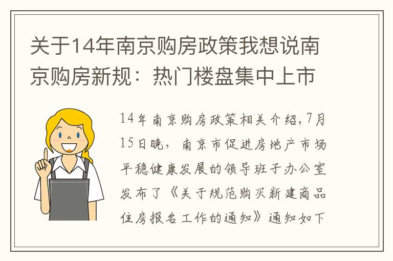 關于14年南京購房政策我想說南京購房新規(guī)：熱門樓盤集中上市，申購人僅可報名一個