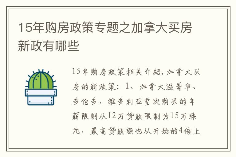 15年購房政策專題之加拿大買房新政有哪些