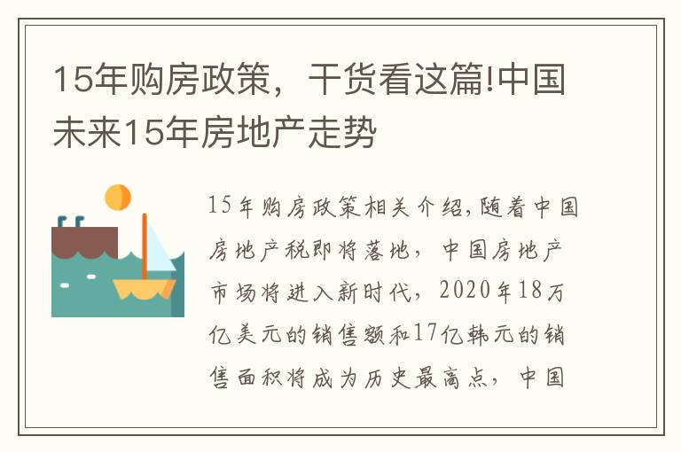 15年購(gòu)房政策，干貨看這篇!中國(guó)未來(lái)15年房地產(chǎn)走勢(shì)