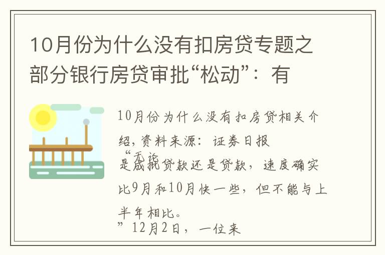 10月份為什么沒有扣房貸專題之部分銀行房貸審批“松動”：有銀行一天即可批貸