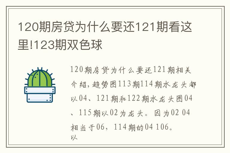 120期房貸為什么要還121期看這里!123期雙色球