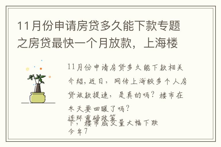 11月份申請(qǐng)房貸多久能下款專(zhuān)題之房貸最快一個(gè)月放款，上海樓市終于回暖了？