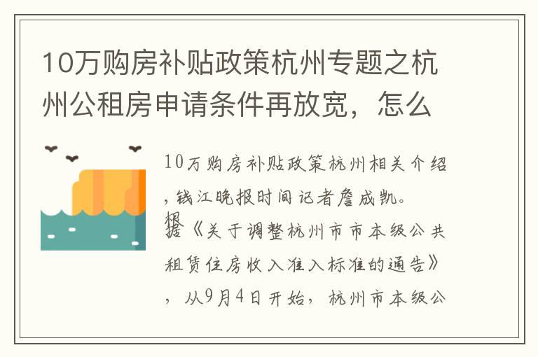 10萬購房補(bǔ)貼政策杭州專題之杭州公租房申請(qǐng)條件再放寬，怎么申請(qǐng)？補(bǔ)貼怎么發(fā)放？常見問題看這里