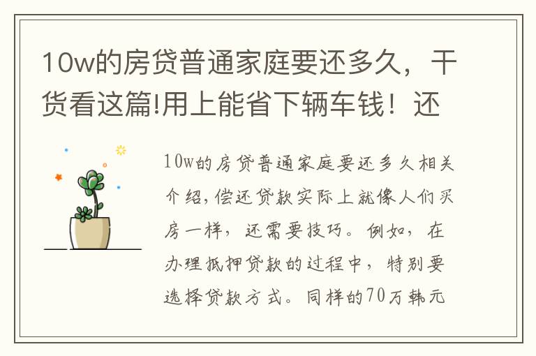 10w的房貸普通家庭要還多久，干貨看這篇!用上能省下輛車錢！還房貸不常見的3大訣竅