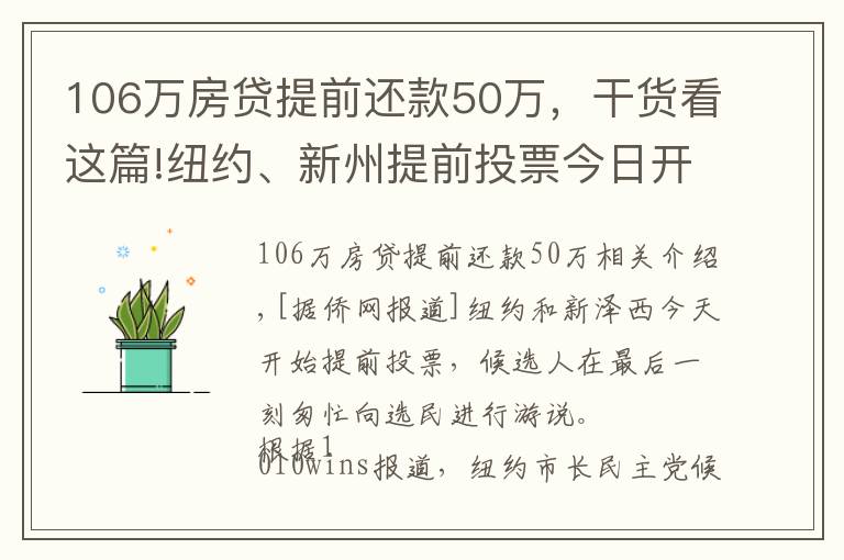 106萬房貸提前還款50萬，干貨看這篇!紐約、新州提前投票今日開始