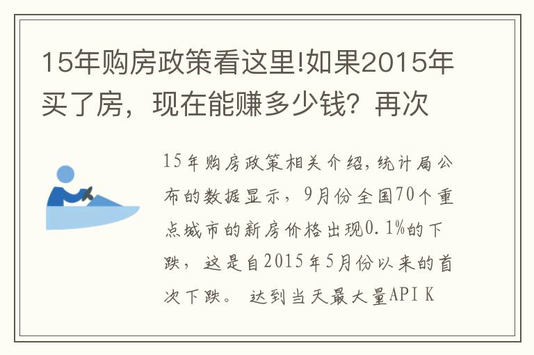 15年購房政策看這里!如果2015年買了房，現(xiàn)在能賺多少錢？再次證明買房要趁早