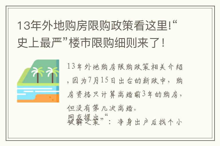 13年外地購(gòu)房限購(gòu)政策看這里!“史上最嚴(yán)”樓市限購(gòu)細(xì)則來(lái)了！和“小白”結(jié)婚也沒用！新政要追溯3年婚史