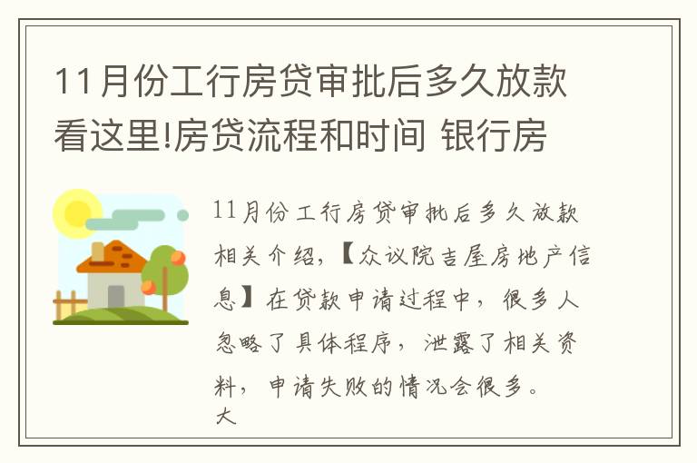 11月份工行房貸審批后多久放款看這里!房貸流程和時(shí)間 銀行房貸申請常見問題