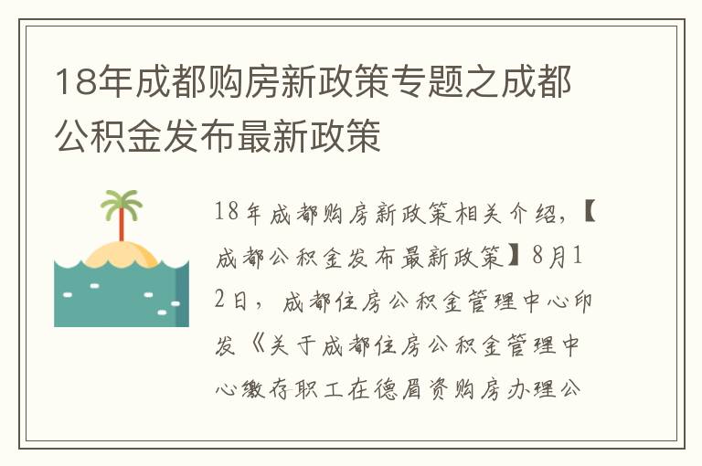 18年成都購(gòu)房新政策專(zhuān)題之成都公積金發(fā)布最新政策