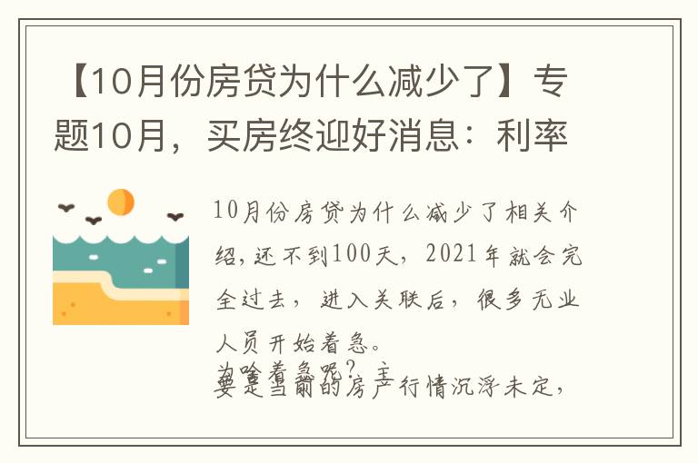 【10月份房貸為什么減少了】專題10月，買房終迎好消息：利率下降、買房補(bǔ)貼，房貸人“卸擔(dān)子”