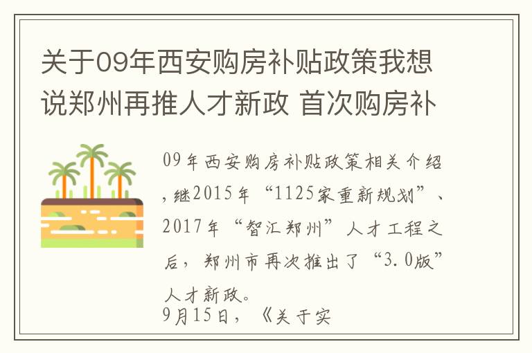 關(guān)于09年西安購房補貼政策我想說鄭州再推人才新政 首次購房補貼最高300萬元