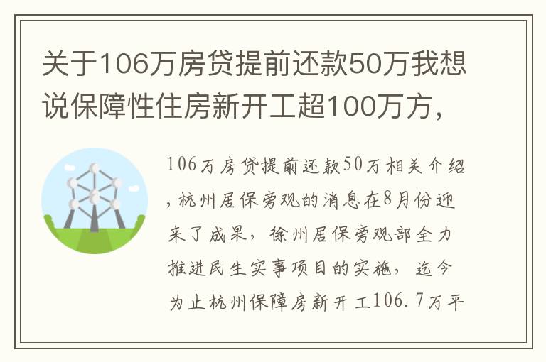 關(guān)于106萬房貸提前還款50萬我想說保障性住房新開工超100萬方，提前完成民生實事年度目標(biāo)