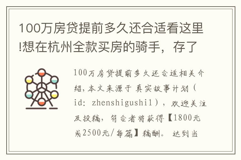 100萬房貸提前多久還合適看這里!想在杭州全款買房的騎手，存了100萬