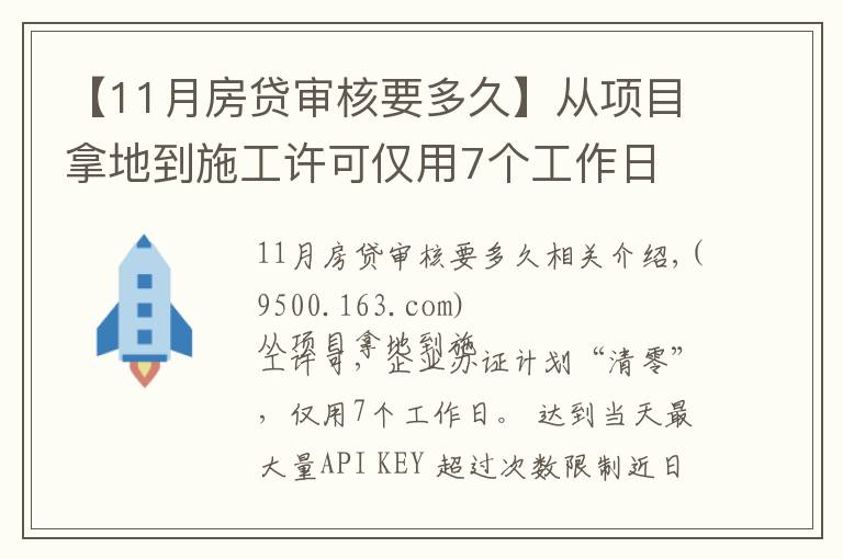 【11月房貸審核要多久】從項(xiàng)目拿地到施工許可僅用7個(gè)工作日 洪山“極速”審批刷新企業(yè)辦證最快記錄