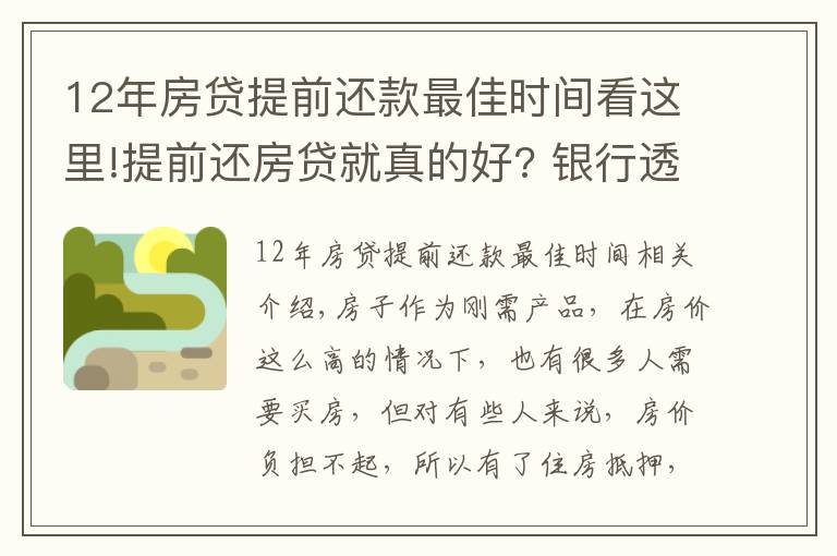 12年房貸提前還款最佳時間看這里!提前還房貸就真的好? 銀行透露: 最好在這個“時間點”內(nèi)還