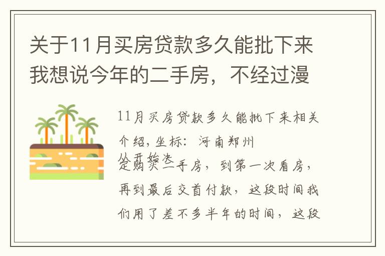 關(guān)于11月買房貸款多久能批下來我想說今年的二手房，不經(jīng)過漫長的8個月等待，你是不會理解的，心焦