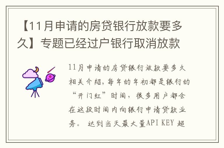 【11月申請的房貸銀行放款要多久】專題已經(jīng)過戶銀行取消放款？房子過戶后銀行多久放款？