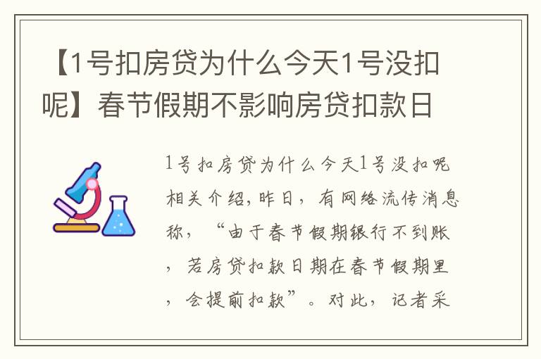 【1號扣房貸為什么今天1號沒扣呢】春節(jié)假期不影響房貸扣款日期