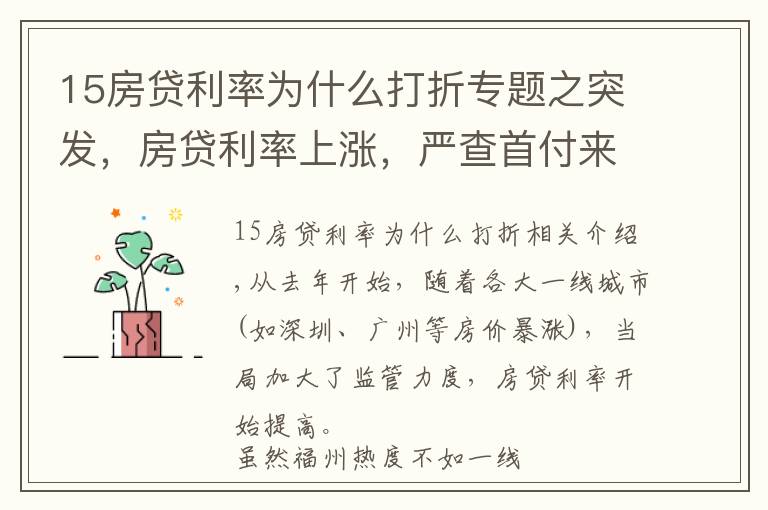 15房貸利率為什么打折專題之突發(fā)，房貸利率上漲，嚴(yán)查首付來源，福州的購房者又難了