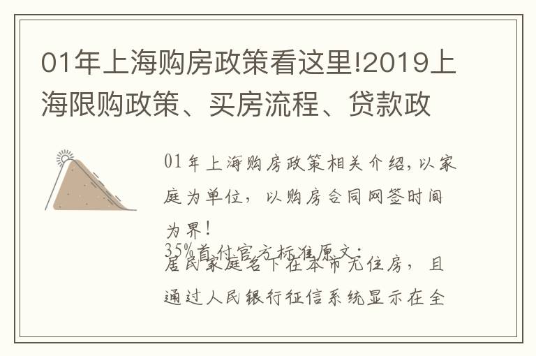 01年上海購房政策看這里!2019上海限購政策、買房流程、貸款政策、交易中心地址匯總