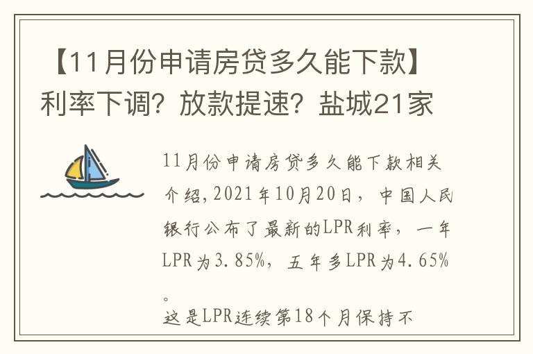 【11月份申請房貸多久能下款】利率下調(diào)？放款提速？鹽城21家銀行11月房貸利率及放款周期