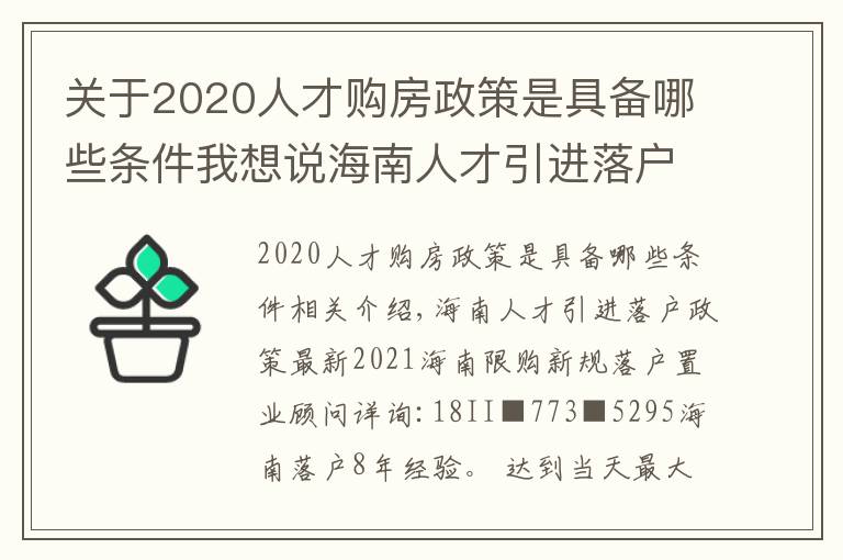 關(guān)于2020人才購房政策是具備哪些條件我想說海南人才引進(jìn)落戶政策最新2021海南限購新規(guī)