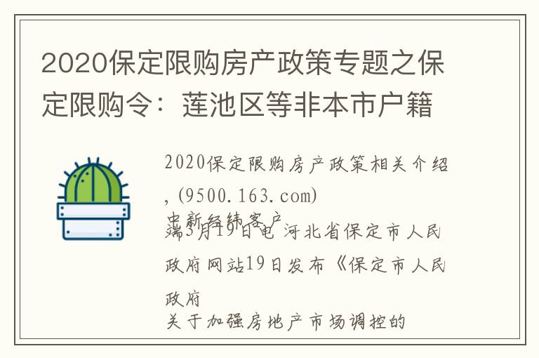 2020保定限購房產(chǎn)政策專題之保定限購令：蓮池區(qū)等非本市戶籍主城區(qū)限購一套