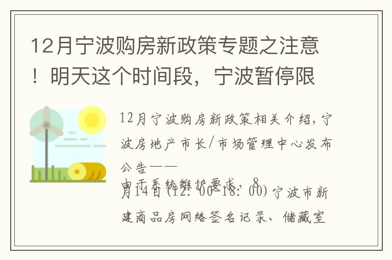 12月寧波購房新政策專題之注意！明天這個時間段，寧波暫停限購證明申請、新房線上意向登記