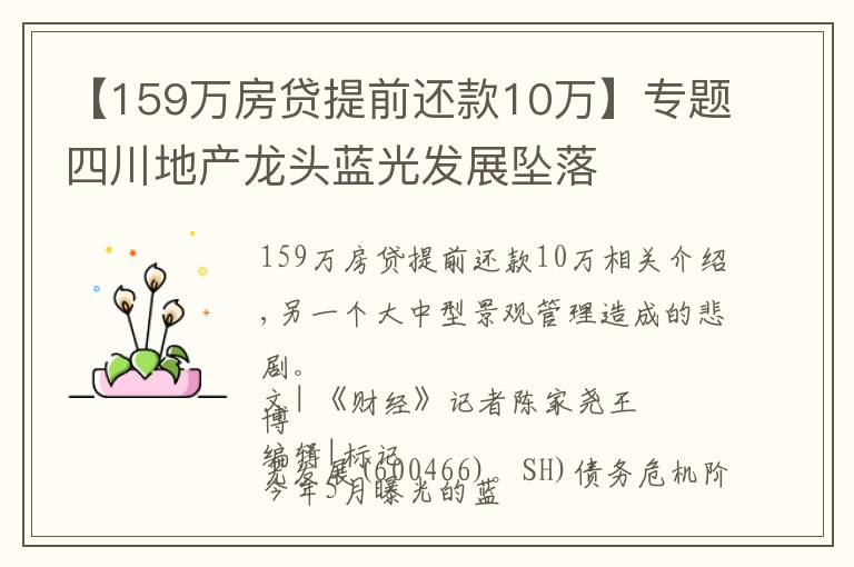 【159萬房貸提前還款10萬】專題四川地產(chǎn)龍頭藍(lán)光發(fā)展墜落