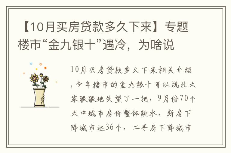 【10月買房貸款多久下來】專題樓市“金九銀十”遇冷，為啥說11月買房很明智？1個(gè)信號(hào)是答案