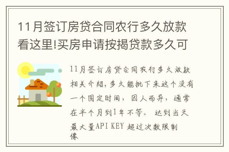 11月簽訂房貸合同農行多久放款看這里!買房申請按揭貸款多久可以下來？