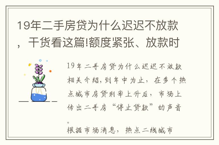 19年二手房貸為什么遲遲不放款，干貨看這篇!額度緊張、放款時(shí)間延長 部分熱點(diǎn)城市二手房“停貸”？