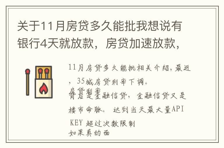 關于11月房貸多久能批我想說有銀行4天就放款，房貸加速放款，你期待20%首付或許不遠了