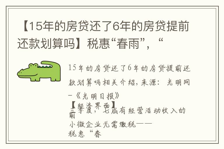 【15年的房貸還了6年的房貸提前還款劃算嗎】稅惠“春雨”，“潤”出市場澎湃活力