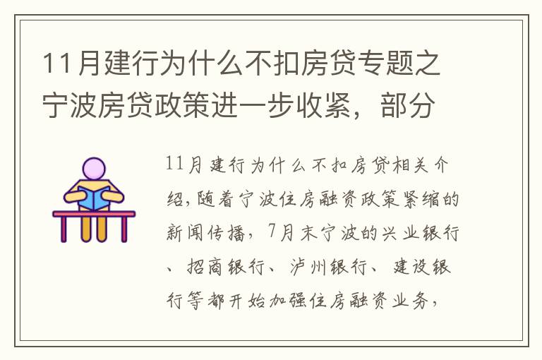 11月建行為什么不扣房貸專題之寧波房貸政策進(jìn)一步收緊，部分銀行暫停房貸業(yè)務(wù)，意味著什么？