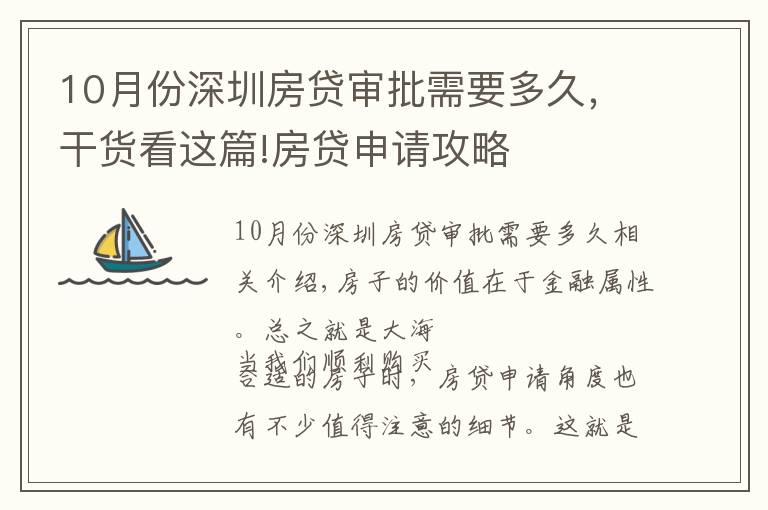 10月份深圳房貸審批需要多久，干貨看這篇!房貸申請(qǐng)攻略