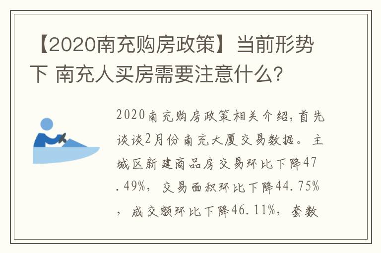 【2020南充購房政策】當(dāng)前形勢下 南充人買房需要注意什么？