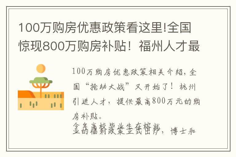 100萬(wàn)購(gòu)房?jī)?yōu)惠政策看這里!全國(guó)驚現(xiàn)800萬(wàn)購(gòu)房補(bǔ)貼！福州人才最高享100萬(wàn)元住房產(chǎn)權(quán)