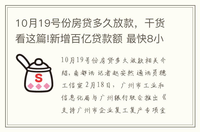 10月19號(hào)份房貸多久放款，干貨看這篇!新增百億貸款額 最快8小時(shí)放款