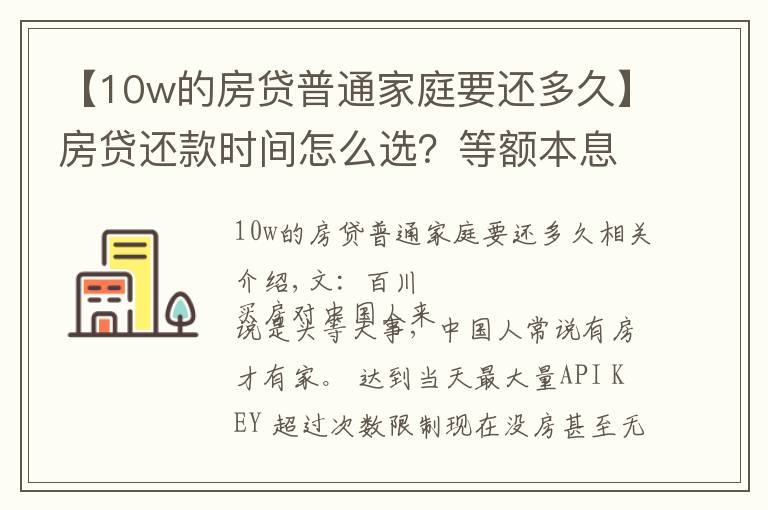 【10w的房貸普通家庭要還多久】房貸還款時間怎么選？等額本息還是等額本金？聽聽銀行員工說的吧